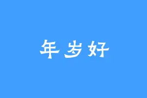 年岁好