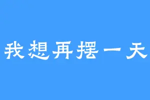 我想再摆一天