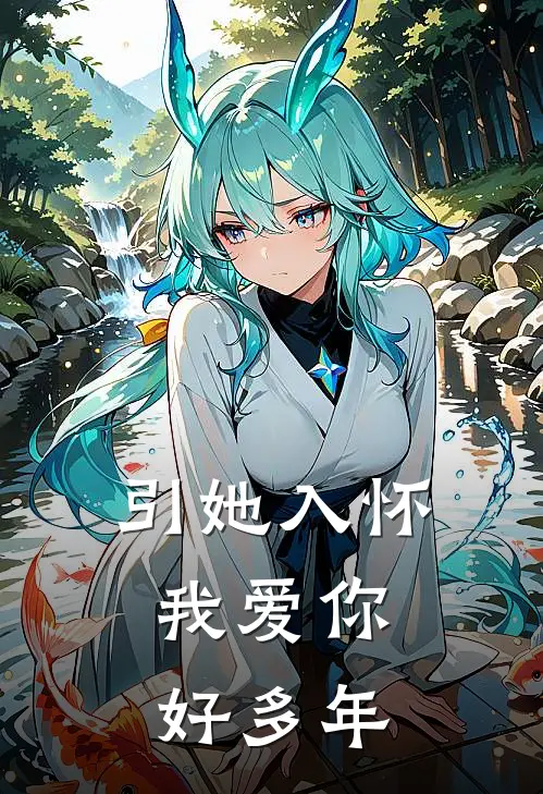 引她入怀，我爱你好多年(徐丽冉李春)完整版免费全文阅读_最热门小说引她入怀，我爱你好多年徐丽冉李春