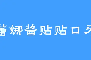 蕾娜酱贴贴口牙