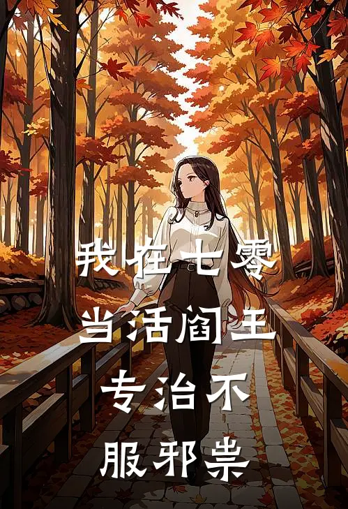 我在七零当活阎王：专治不服邪祟