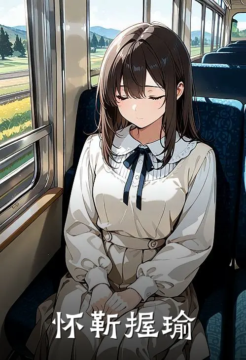 怀靳握瑜(邱仴瑜顾怀靳)热门网络小说推荐_最新章节列表怀靳握瑜(邱仴瑜顾怀靳)