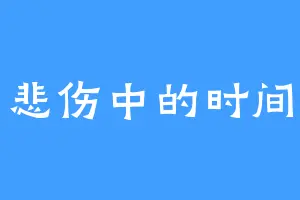 悲伤中的时间