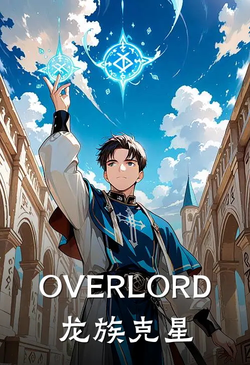OVERLORD：龙族克星弥亚塔其米最新小说推荐_完结小说OVERLORD：龙族克星(弥亚塔其米)