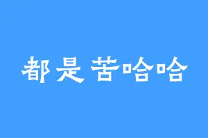 都是苦哈哈