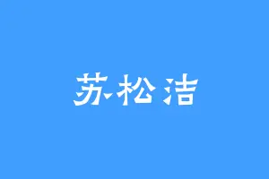 苏松洁