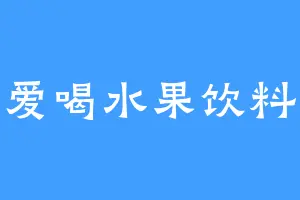 爱喝水果饮料