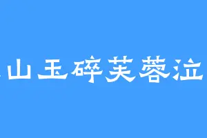 昆山玉碎芙蓉泣露