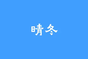 晴冬