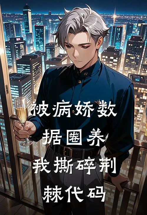 被病娇数据圈养，我撕碎荆棘代码江砚陈琳小说完整版_热门好看小说被病娇数据圈养，我撕碎荆棘代码(江砚陈琳)