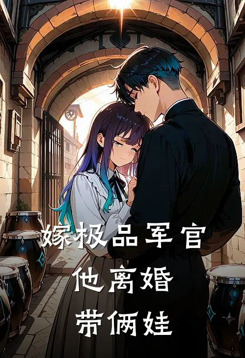 嫁极品军官，他离婚带俩娃