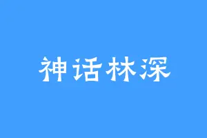 神话林深