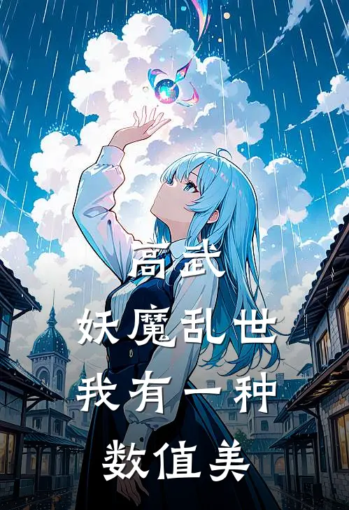 高武：妖魔乱世，我有一种数值美