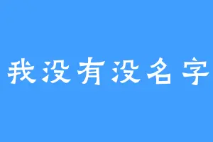 我没有没名字