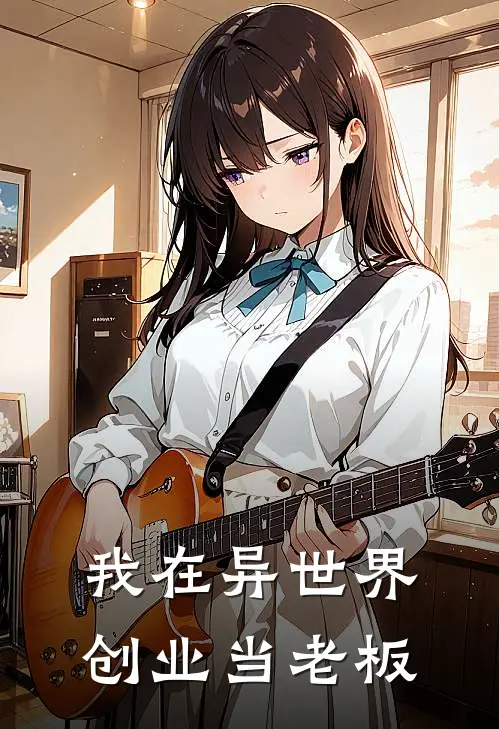 我在异世界创业当老板