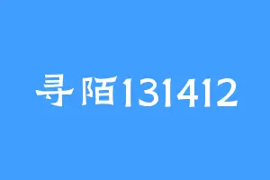 寻陌131412