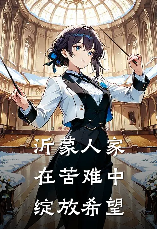 沂蒙人家：在苦难中绽放希望