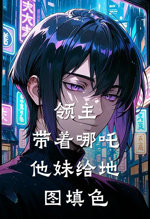 领主：带着哪吒他妹给地图填色