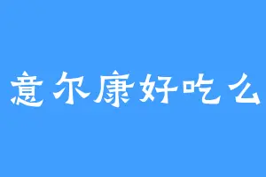意尔康好吃么