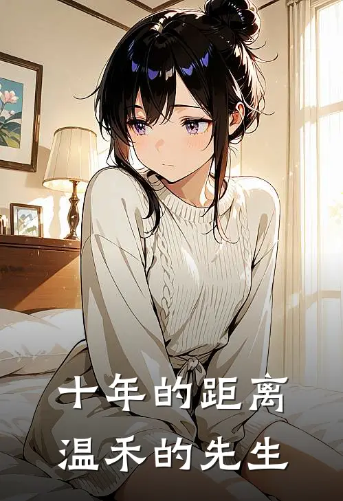 十年的距离：温禾的先生