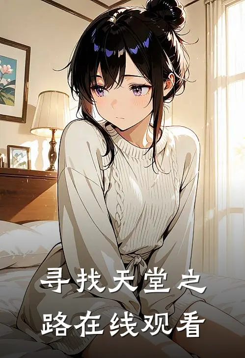 寻找天堂之路在线观看