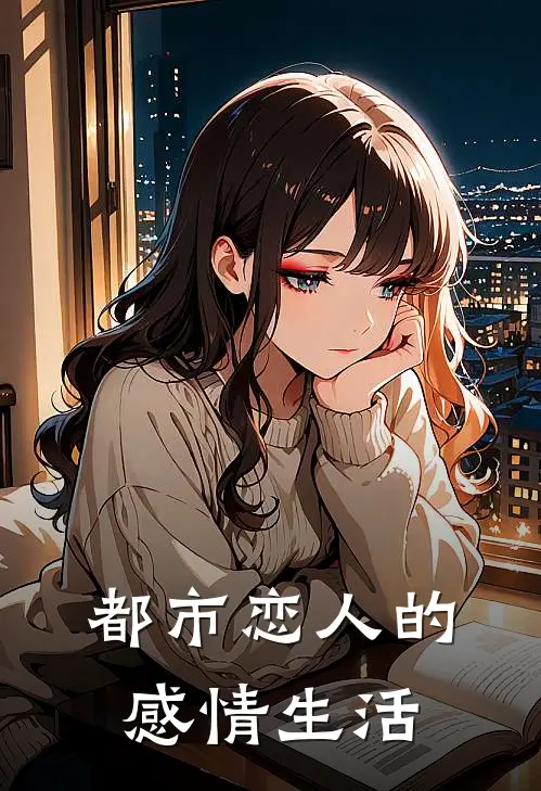 都市恋人的感情生活