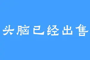 头脑已经出售