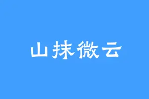 山抹微云