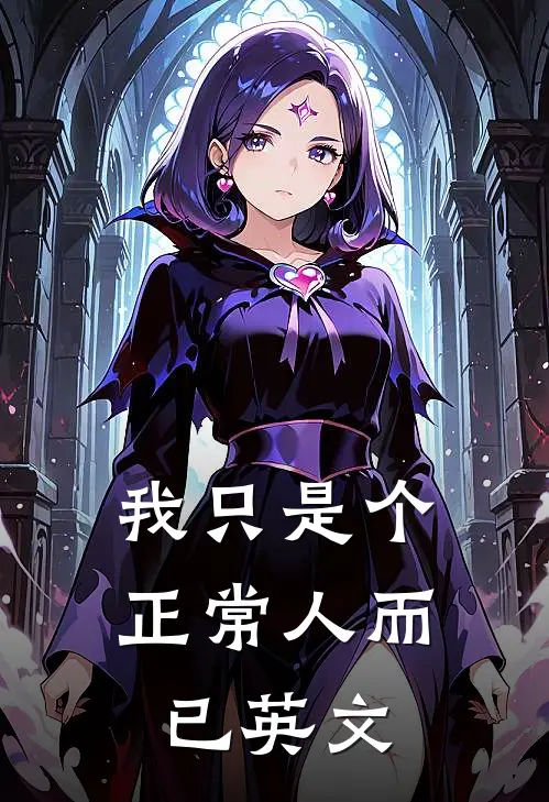 我只是个正常人而已英文