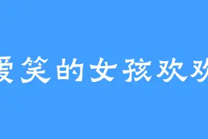 爱笑的女孩欢欢