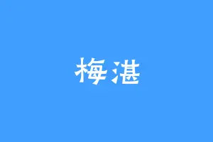 梅湛