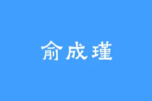 俞成瑾