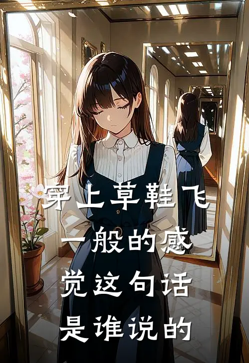 穿上草鞋飞一般的感觉这句话是谁说的