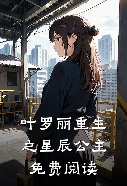 叶罗丽重生之星辰公主免费阅读