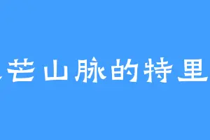 天芒山脉的特里同