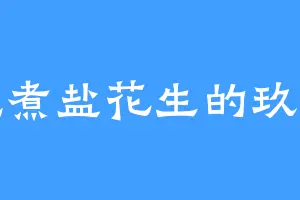 爱吃煮盐花生的玖辛奈