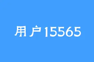 用户15565