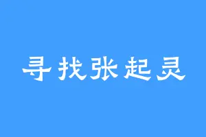 寻找张起灵