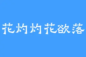 花灼灼花欲落