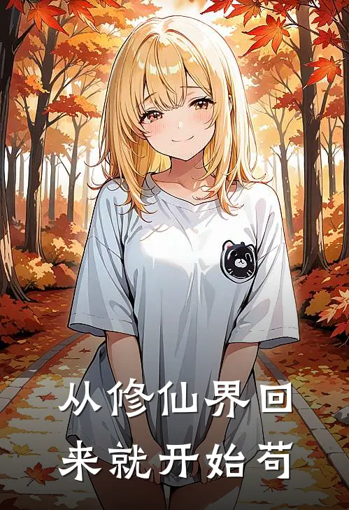 从修仙界回来就开始苟