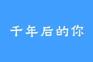 千年后的你