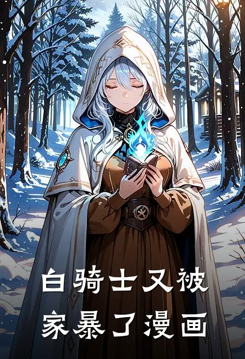 白骑士又被家暴了漫画