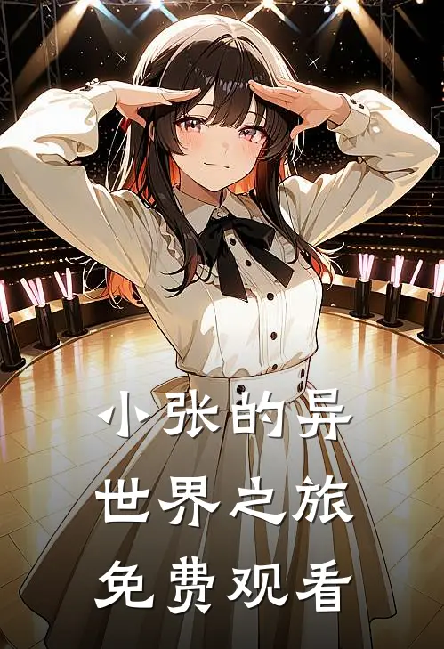 小张的异世界之旅免费观看