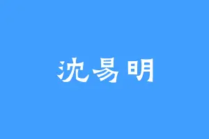沈易明