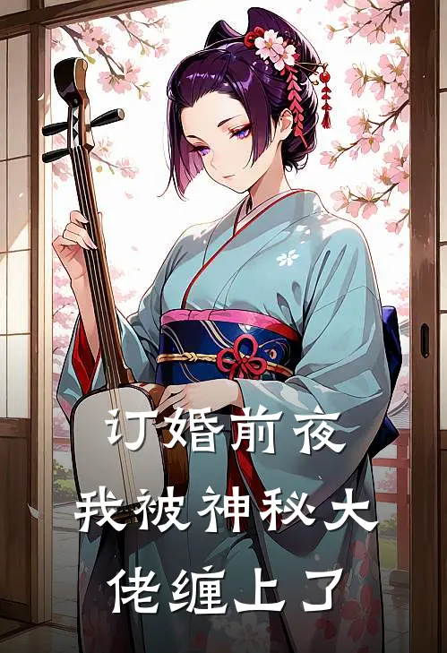 订婚前夜，我被神秘大佬缠上了(慕容瑾林晚晴)最新小说推荐_最新热门小说订婚前夜，我被神秘大佬缠上了慕容瑾林晚晴