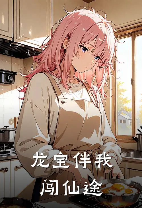 龙宝伴我闯仙途