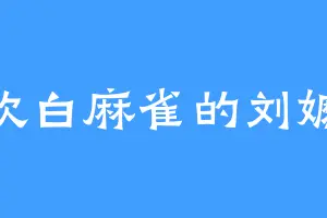 喜欢白麻雀的刘嬷嬷