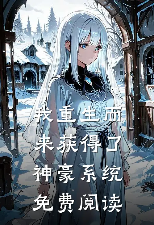 我重生而来获得了神豪系统免费阅读