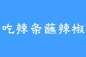 吃辣条蘸辣椒
