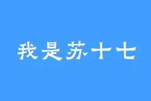 我是苏十七